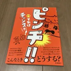 ピンチ!! でもそれはチャンスだ!
