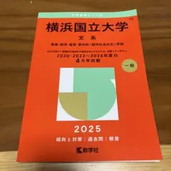 2026年最新】横浜国立大学 赤本2020の人気アイテム - メルカリ