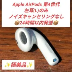 【極美品】Apple AirPods 第4世代（左耳）L単品 / A3050