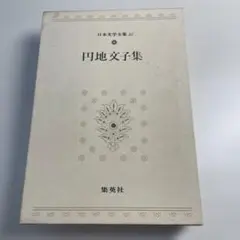 2026年最新】円地_文子の人気アイテム - メルカリ