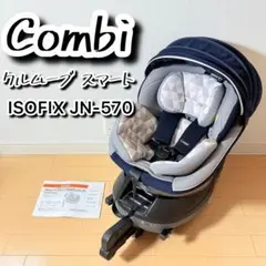 Combi クルムーヴ スマート ISOFIX エッグショック JN-570