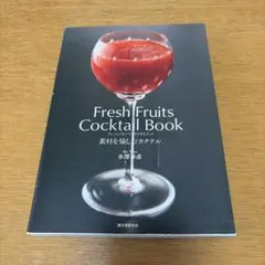 Fresh Fruits Cocktail Book 水澤泰彦
