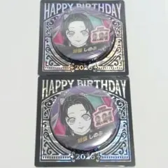 胡蝶しのぶ バースデイ缶バッジ 2点
