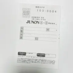 JUNON 応募はがき