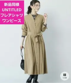 新品同様★UNTITLED ベージュ シャツワンピース　サイズ2★M