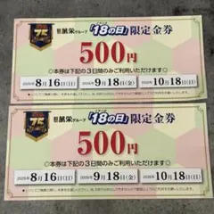 萬栄グループ 18の日 限定金券 500円券 2枚セット