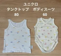 ユニクロ コットンメッシュボディスーツ 前開き60 & タンクトップ 80