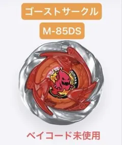 ベイブレードX BX-50-04 ゴーストサークルM-85DS - メルカリ