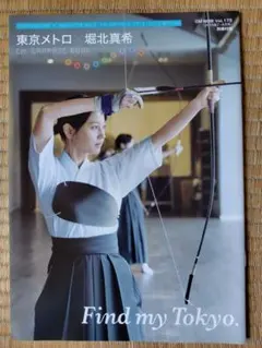 堀北真希 CM NOW Vol.175 別冊付録 東京メトロ