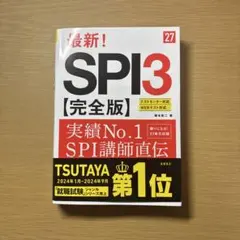 最新！SPI3 完全版　高橋書店