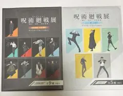 呪術廻戦　呪術廻戦展　ポストカードセット