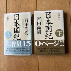日本国紀新版　上下