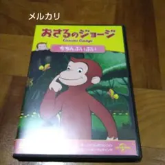 おさるのジョージ ちちんぷいぷい