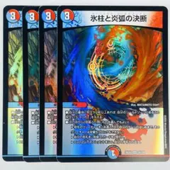 デュエマ VR 氷柱と炎弧の決断 パーフェクトコールドフレイム 4コン