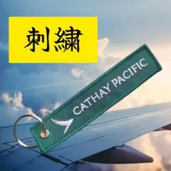 Aviationtag キャセイパシフィック航空 !! 新品・匿名配送】香港 キャセイパシフィック航空 フライトタグ 刺繍