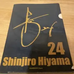 桧山進次郎24 記念グッズ