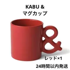 カブアンド マグカップ レッド　KABU& K& マグ