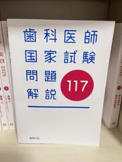NewText2026 ＋　DES 117歯科医師国試過去問解説（裁断済み） 第117回歯科医師国家試験問題解説 | 麻布デンタルアカデミー