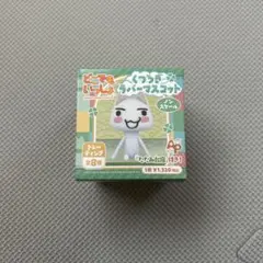 どこでもいっしょ くつろぎラバーマスコット