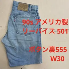 90s アメリカ製 ボタン裏555 リーバイス 501 W30 バレンシア工場のサムネイル