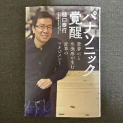 パナソニック覚醒 愛着心と危機感が生む変革のマネジメント