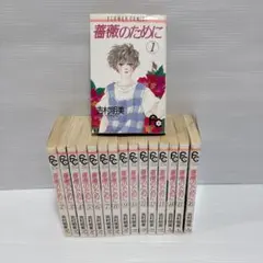 2026年最新】薔薇のために 全巻の人気アイテム - メルカリ