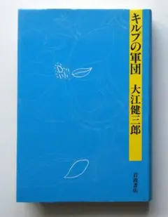 【中古】大江健三郎 キルプの軍団 単行本 1988年第1刷