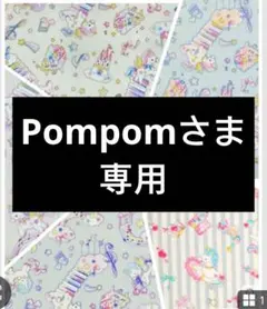 Pompomさま　専用　お昼寝シーツ