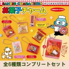 全6種　サンリオキャラクターズ　お菓子チャーム