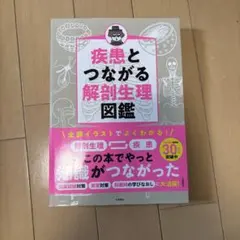 疾患とつながる 解剖生理図鑑 国試対策