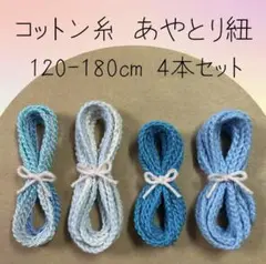 【No.448】あやとり紐　あやとりひも　コットン糸　4本セット