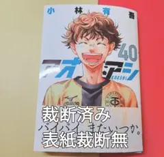 アオアシ 40 少年漫画