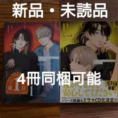 新品 2冊セット☆ピンクハートジャム beat 1-2/しっけ/BL/初版本☆