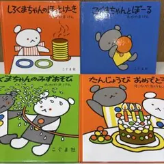 こぐまちゃん しろくまちゃん シリーズ こぐま社 絵本 4冊セット
