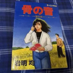 骨の音 : 傑作集 岩明均