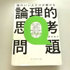 論理的思考問題 ビジネス・経済