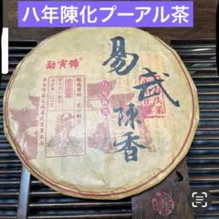 八年陳化易武陳香プーアル茶(熟茶)357gのサムネイル