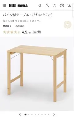 【送料込】無印良品 折りたたみデスク パイン材 コンパクト 木製机 事務 学習のサムネイル