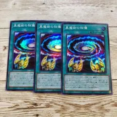遊戯王　黒魔術の秘儀　スーパー　21TP　3枚