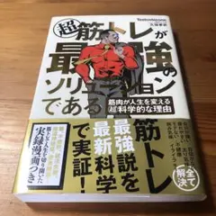 超 筋トレが最強のソリューションである 筋肉が人生を変える超科学的な理由