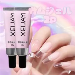 ガムジェル♥ チューブタイプ ×2本 ネイル チップ 強力接着ジェル ˖♥⟡のサムネイル