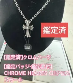 あんしん鑑定有　Chrome Hearts クロス ネックレス 鑑定済 クロムハーツ CHクロス ペンダントスモール あんしん鑑定