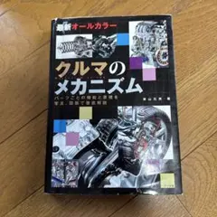 クルマのメカニズム = Mechanism of CAR : 最新オールカラー…