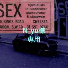 N_yu様 リクエスト 2点 まとめ商品