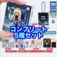 ガチャ！Blytheミニチュアパッケージコレクション 5個セット コンプリート