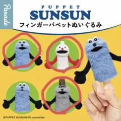 パペットスンスン フィンガーパペット 指人形 ガチャ