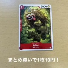 狛ちよ C OP01-010　赤　在庫数11