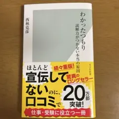 わかったつもり : 読解力がつかない本当の原因