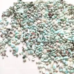 天然石 さざれ 高品質 ラリマーＳ さざれ石 複数割引 L’C