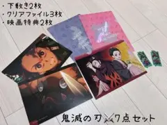 鬼滅の刃7点セット　下じき/クリアファイル/映画特典